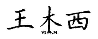 丁谦王木西楷书个性签名怎么写