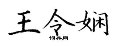 丁谦王令娴楷书个性签名怎么写