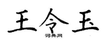 丁谦王令玉楷书个性签名怎么写