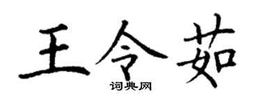 丁谦王令茹楷书个性签名怎么写