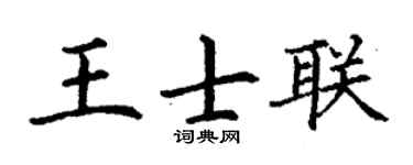 丁谦王士联楷书个性签名怎么写