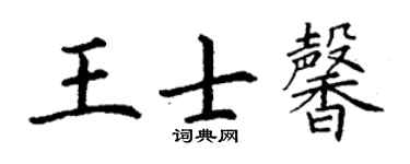 丁谦王士馨楷书个性签名怎么写