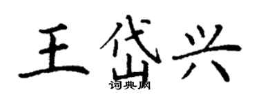 丁谦王岱兴楷书个性签名怎么写