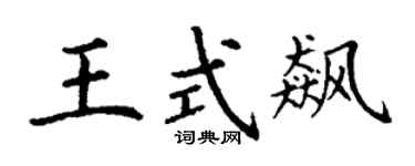 丁谦王式飙楷书个性签名怎么写