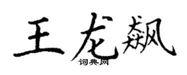 丁谦王龙飙楷书个性签名怎么写