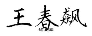 丁谦王春飙楷书个性签名怎么写