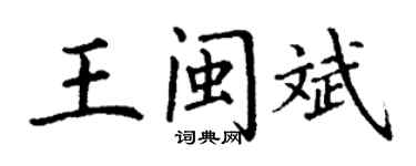 丁谦王闽斌楷书个性签名怎么写