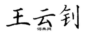 丁谦王云钊楷书个性签名怎么写
