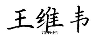 丁谦王维韦楷书个性签名怎么写