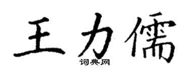 丁谦王力儒楷书个性签名怎么写