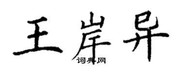 丁谦王岸异楷书个性签名怎么写