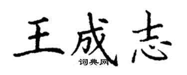 丁谦王成志楷书个性签名怎么写