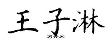 丁谦王子淋楷书个性签名怎么写