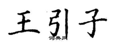 丁谦王引子楷书个性签名怎么写