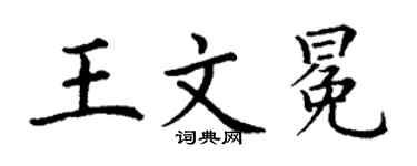 丁谦王文冕楷书个性签名怎么写