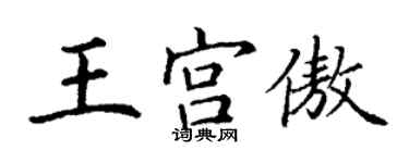丁谦王宫傲楷书个性签名怎么写