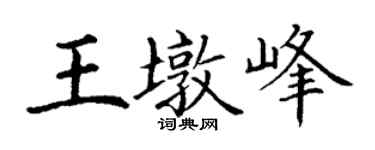 丁谦王墩峰楷书个性签名怎么写