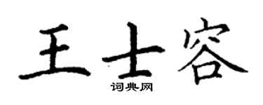 丁谦王士容楷书个性签名怎么写