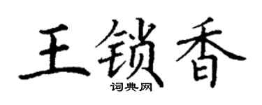 丁谦王锁香楷书个性签名怎么写