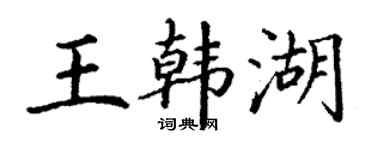 丁谦王韩湖楷书个性签名怎么写