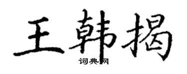 丁谦王韩揭楷书个性签名怎么写