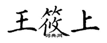 丁谦王筱上楷书个性签名怎么写