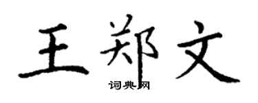 丁谦王郑文楷书个性签名怎么写