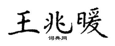 丁谦王兆暖楷书个性签名怎么写