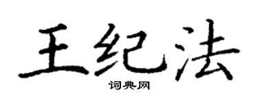 丁谦王纪法楷书个性签名怎么写