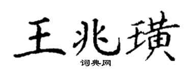 丁谦王兆璜楷书个性签名怎么写