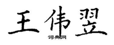 丁谦王伟翌楷书个性签名怎么写