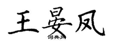 丁谦王晏凤楷书个性签名怎么写