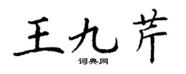 丁谦王九芹楷书个性签名怎么写