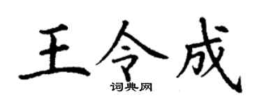 丁谦王令成楷书个性签名怎么写