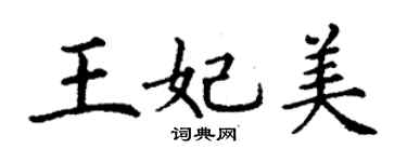 丁谦王妃美楷书个性签名怎么写