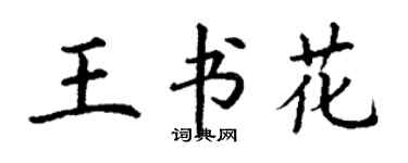 丁谦王书花楷书个性签名怎么写
