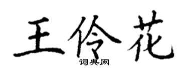 丁谦王伶花楷书个性签名怎么写