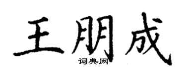 丁谦王朋成楷书个性签名怎么写