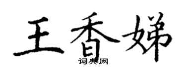 丁谦王香娣楷书个性签名怎么写