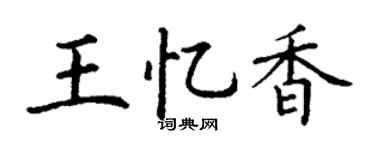 丁谦王忆香楷书个性签名怎么写