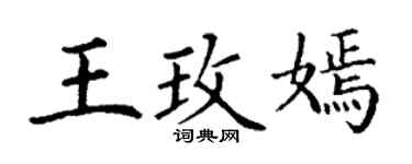 丁谦王玫嫣楷书个性签名怎么写