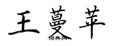 丁谦王蔓苹楷书个性签名怎么写