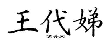 丁谦王代娣楷书个性签名怎么写