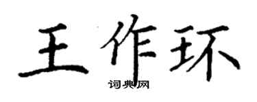 丁谦王作环楷书个性签名怎么写