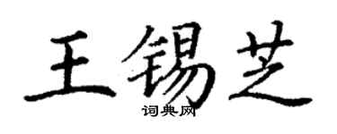 丁谦王锡芝楷书个性签名怎么写