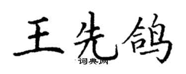 丁谦王先鸽楷书个性签名怎么写