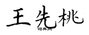 丁谦王先桃楷书个性签名怎么写