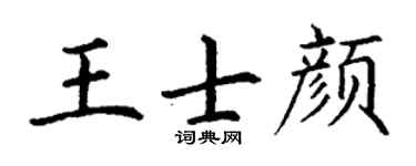 丁谦王士颜楷书个性签名怎么写