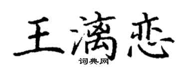 丁谦王漓恋楷书个性签名怎么写