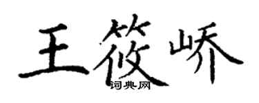 丁谦王筱峤楷书个性签名怎么写